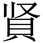 䝨: 宋體（明體）