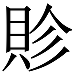 䝩: 宋體（明體）