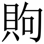 䝭: 宋體（明體）