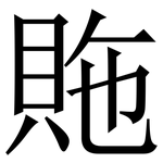 䝯: 宋體（明體）