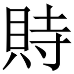 䝰: 宋體（明體）