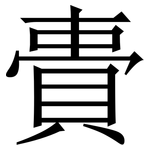 䝴: 宋體（明體）