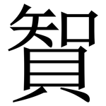 䝷: 宋體（明體）