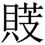 䝸: 宋體（明體）