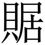 䝻: 宋體（明體）