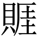 䝽: 宋體（明體）