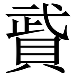 䝾: 宋體（明體）