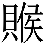 䞀: 宋體（明體）