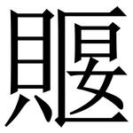 䞁: 宋體（明體）