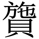 䞄: 宋體（明體）