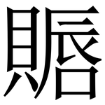 䞅: 宋體（明體）