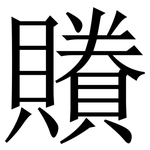 䞉: 宋體（明體）