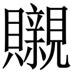 䞋: 宋體（明體）