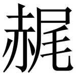 䞔: 宋體（明體）