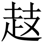䞚: 宋體（明體）