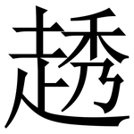 䞬: 宋體（明體）