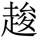 䞭: 宋體（明體）