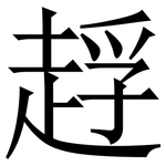 䞯: 宋體（明體）