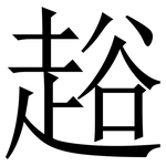 䞱: 宋體（明體）