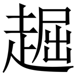 䞷: 宋體（明體）