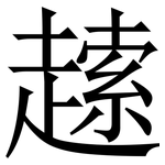 䞽: 宋體（明體）
