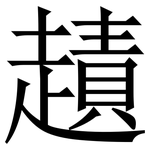 䟄: 宋體（明體）