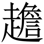 䟋: 宋體（明體）