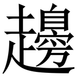 䟍: 宋體（明體）