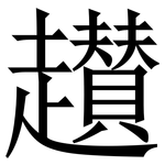 䟎: 宋體（明體）