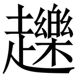 䟏: 宋體（明體）