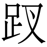 䟕: 宋體（明體）