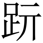 䟚: 宋體（明體）