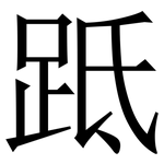 䟡: 宋體（明體）