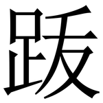 䟦: 宋體（明體）