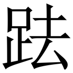 䟩: 宋體（明體）