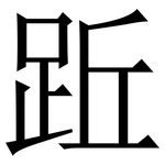 䟬: 宋體（明體）