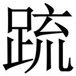䟽: 宋體（明體）