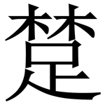 䠂: 宋體（明體）