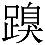 䠗: 宋體（明體）
