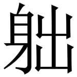 䠳: 宋體（明體）