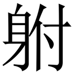 䠵: 宋體（明體）