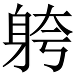 䠸: 宋體（明體）