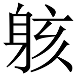 䠹: 宋體（明體）