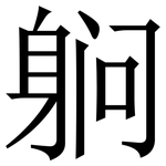䠺: 宋體（明體）