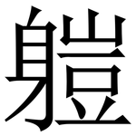 䠽: 宋體（明體）