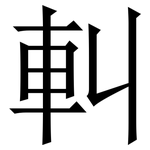 䡂: 宋體（明體）