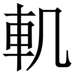 䡄: 宋體（明體）