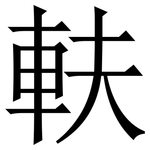 䡍: 宋體（明體）