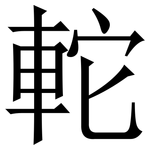 䡐: 宋體（明體）