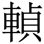 䡠: 宋體（明體）